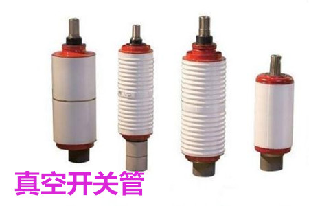 真空開關管的結構、分類、生產工藝和檢驗要求