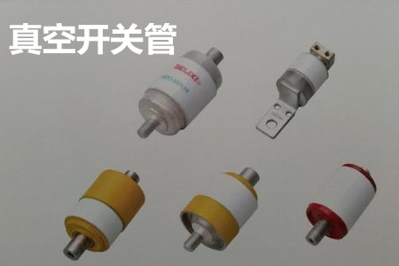 真空開關管的結構、分類、生產工藝和檢驗要求